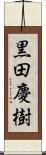 黒田慶樹 Scroll