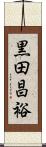 黒田昌裕 Scroll