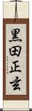 黒田正玄 Scroll