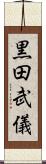 黒田武儀 Scroll