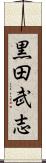 黒田武志 Scroll