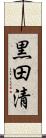 黒田清 Scroll