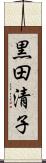黒田清子 Scroll