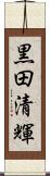 黒田清輝 Scroll