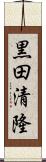 黒田清隆 Scroll
