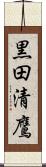 黒田清鷹 Scroll