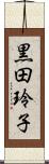 黒田玲子 Scroll