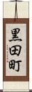 黒田町 Scroll