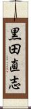 黒田直志 Scroll