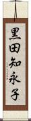 黒田知永子 Scroll