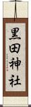 黒田神社 Scroll