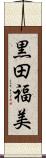 黒田福美 Scroll