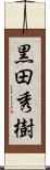 黒田秀樹 Scroll