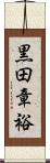 黒田章裕 Scroll