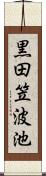 黒田笠波池 Scroll
