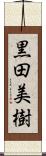 黒田美樹 Scroll