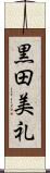 黒田美礼 Scroll