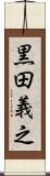 黒田義之 Scroll