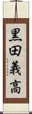 黒田義高 Scroll