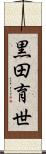 黒田育世 Scroll