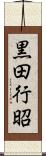 黒田行昭 Scroll