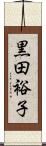 黒田裕子 Scroll
