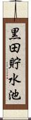 黒田貯水池 Scroll