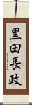 黒田長政 Scroll