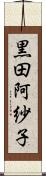 黒田阿紗子 Scroll