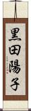 黒田陽子 Scroll