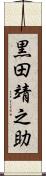 黒田靖之助 Scroll