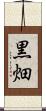 黒畑 Scroll