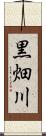 黒畑川 Scroll