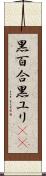 黒百合 Scroll