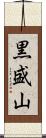 黒盛山 Scroll