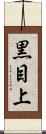 黒目上 Scroll