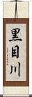 黒目川 Scroll