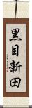 黒目新田 Scroll