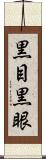 黒目 Scroll