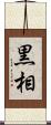 黒相 Scroll