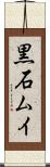 黒石ムイ Scroll