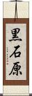 黒石原 Scroll