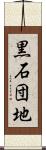 黒石団地 Scroll
