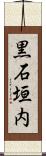 黒石垣内 Scroll