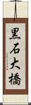 黒石大橋 Scroll