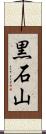 黒石山 Scroll