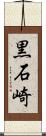 黒石崎 Scroll