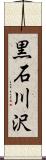 黒石川沢 Scroll