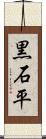黒石平 Scroll