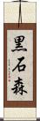 黒石森 Scroll